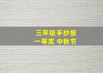 三年级手抄报一等奖 中秋节